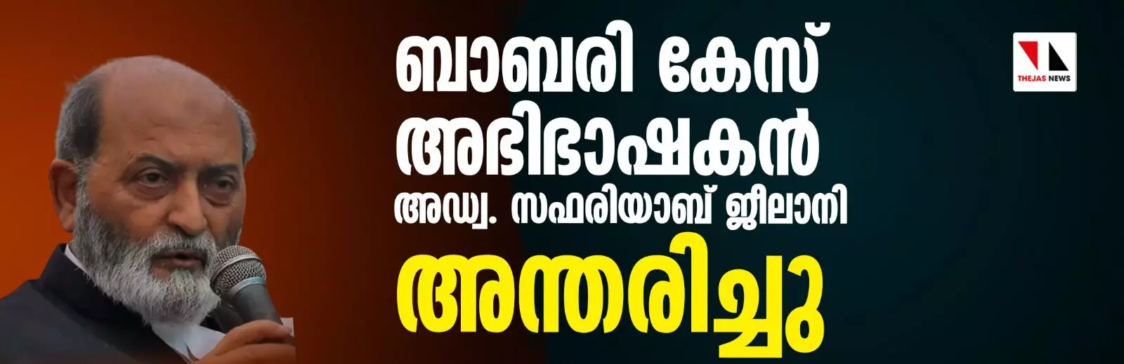 ബാബരി കേസ് അഭിഭാഷകന്‍ അഡ്വ. സഫരിയാബ് ജീലാനി അന്തരിച്ചു