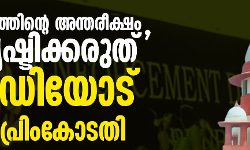 ഭയത്തിന്റെ അന്തരീക്ഷം സൃഷ്ടിക്കരുത്; ഇഡിയോട് സുപ്രിംകോടതി