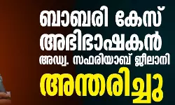 ബാബരി കേസ് അഭിഭാഷകന്‍ അഡ്വ. സഫരിയാബ് ജീലാനി അന്തരിച്ചു