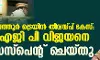 എലത്തൂര് ട്രെയിന് തീവയ്പ് കേസ്: ഐജി പി വിജയനെ സര്വീസില് സസ്പെന്റ് ചെയ്തു എലത്തൂര് ട്രെയിന് തീവയ്പ് കേസ്: ഐജി പി വിജയനെ സര്വീസില് സസ്പെന്റ് ചെയ്തു