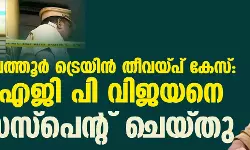 എലത്തൂര്‍ ട്രെയിന്‍ തീവയ്പ് കേസ്: ഐജി പി വിജയനെ സര്‍വീസില്‍ സസ്‌പെന്റ് ചെയ്തു