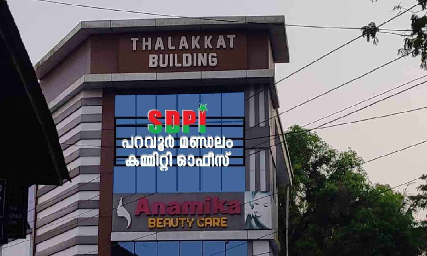 എസ് ഡിപിഐ പറവൂര് മണ്ഡലം കമ്മിറ്റി ഓഫിസ് ഉദ്ഘാടനവും പൊതുസമ്മേളനവും ഇന്ന് എസ് ഡിപിഐ പറവൂര് മണ്ഡലം കമ്മിറ്റി ഓഫിസ് ഉദ്ഘാടനവും പൊതുസമ്മേളനവും ഇന്ന്