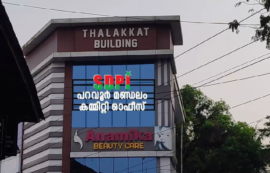 എസ് ഡിപിഐ പറവൂര് മണ്ഡലം കമ്മിറ്റി ഓഫിസ് ഉദ്ഘാടനവും പൊതുസമ്മേളനവും ഇന്ന് എസ് ഡിപിഐ പറവൂര് മണ്ഡലം കമ്മിറ്റി ഓഫിസ് ഉദ്ഘാടനവും പൊതുസമ്മേളനവും ഇന്ന്