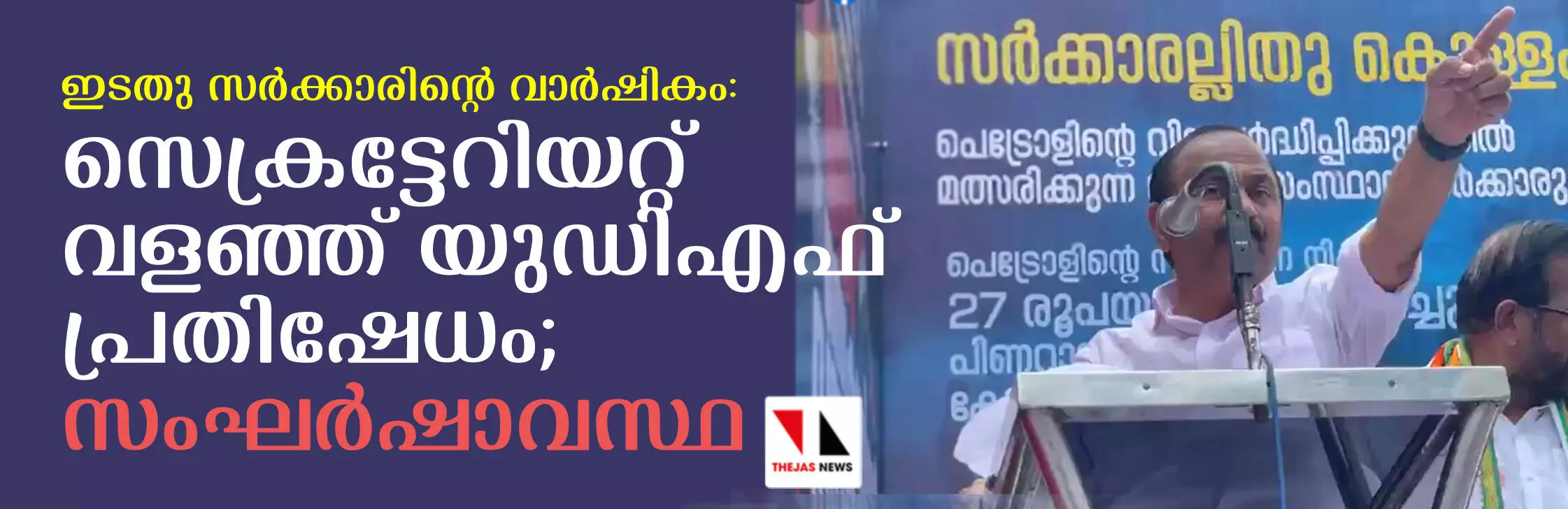 സര്‍ക്കാരിന്റെ രണ്ടാംവാര്‍ഷികം; സെക്രട്ടറിയേറ്റ് വളഞ്ഞ് യുഡിഎഫ് പ്രതിഷേധം; സംഘര്‍ഷാവസ്ഥ