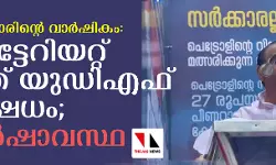 സര്‍ക്കാരിന്റെ രണ്ടാംവാര്‍ഷികം; സെക്രട്ടറിയേറ്റ് വളഞ്ഞ് യുഡിഎഫ് പ്രതിഷേധം; സംഘര്‍ഷാവസ്ഥ
