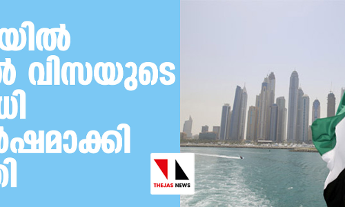 യുഎഇയില് തൊഴില് വിസയുടെ കാലാവധി മൂന്നുവര്ഷമാക്കി ഉയര്ത്തി യുഎഇയില് തൊഴില് വിസയുടെ കാലാവധി മൂന്നുവര്ഷമാക്കി ഉയര്ത്തി