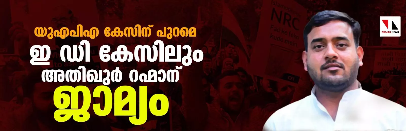 യുഎപിഎ കേസിന് പുറമെ ഇ ഡി കേസിലും അതിഖുര്‍ റഹ്‌മാന് ജാമ്യം