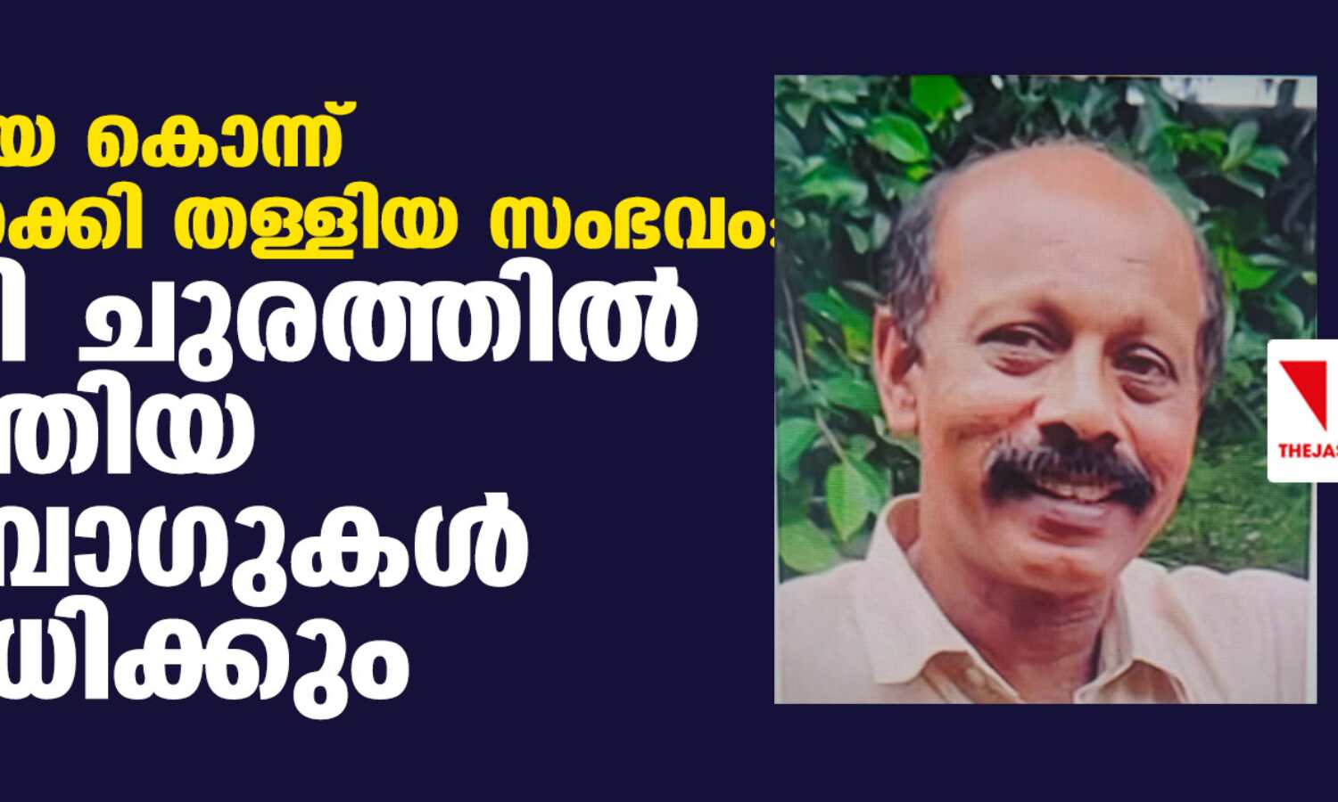 ഹോട്ടലുടമയെ കൊന്ന് കഷ്ണങ്ങളാക്കി തള്ളിയ സംഭവം: അട്ടപ്പാടി ചുരത്തില് കണ്ടെത്തിയ ട്രോളി ബാഗുകള് പരിശോധിക്കും ഹോട്ടലുടമയെ കൊന്ന് കഷ്ണങ്ങളാക്കി തള്ളിയ സംഭവം: അട്ടപ്പാടി ചുരത്തില് കണ്ടെത്തിയ ട്രോളി ബാഗുകള് പരിശോധിക്കും