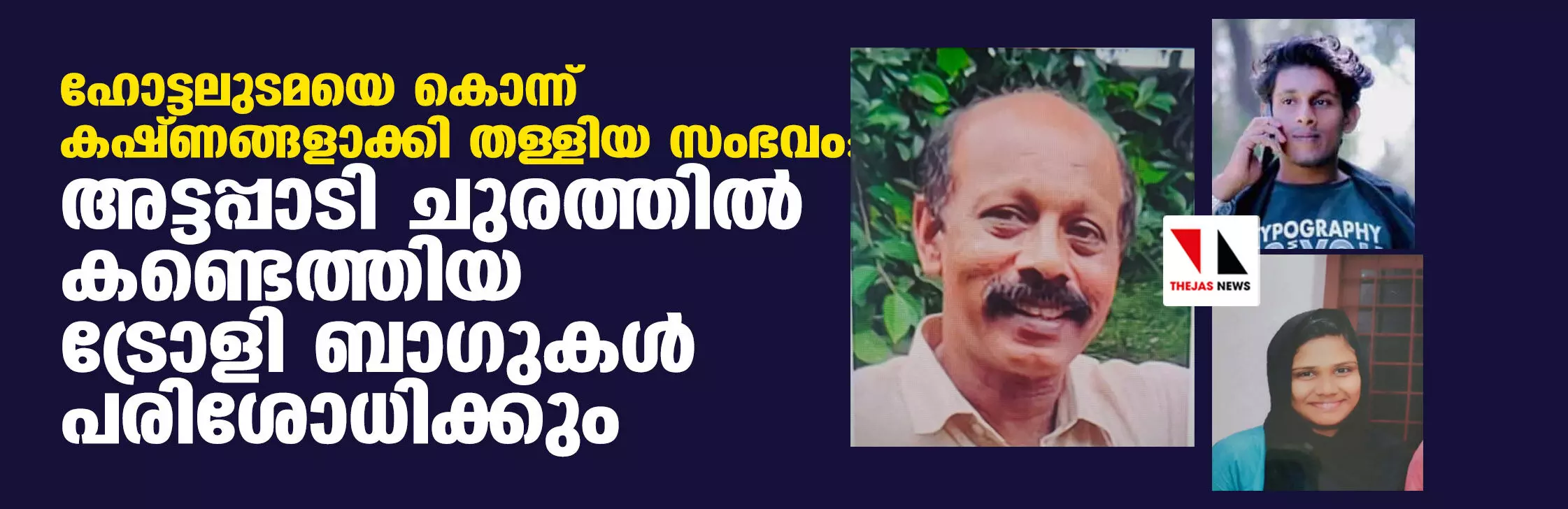 ഹോട്ടലുടമയെ കൊന്ന് കഷ്ണങ്ങളാക്കി തള്ളിയ സംഭവം: അട്ടപ്പാടി ചുരത്തില് കണ്ടെത്തിയ ട്രോളി ബാഗുകള് പരിശോധിക്കും ഹോട്ടലുടമയെ കൊന്ന് കഷ്ണങ്ങളാക്കി തള്ളിയ സംഭവം: അട്ടപ്പാടി ചുരത്തില് കണ്ടെത്തിയ ട്രോളി ബാഗുകള് പരിശോധിക്കും
