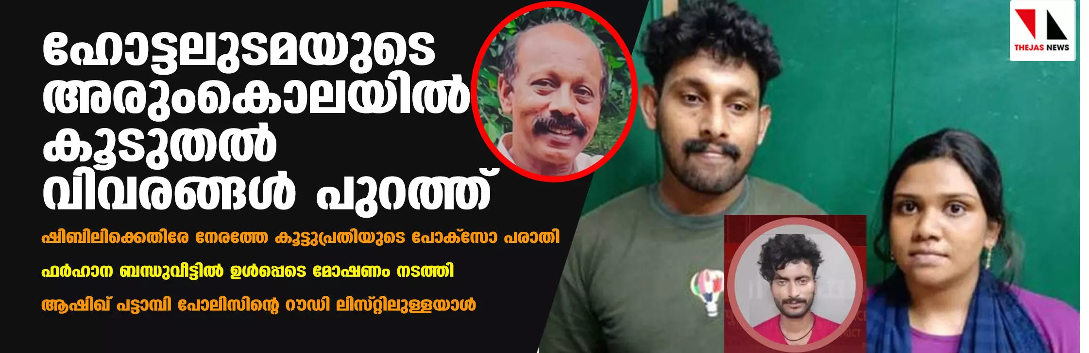 ഹോട്ടലുടമയുടെ അരുംകൊലയില് കൂടുതല് വിവരങ്ങള് പുറത്ത് ഹോട്ടലുടമയുടെ അരുംകൊലയില് കൂടുതല് വിവരങ്ങള് പുറത്ത്