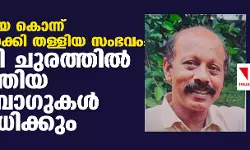 ഹോട്ടലുടമയെ കൊന്ന് കഷ്ണങ്ങളാക്കി തള്ളിയ സംഭവം:  അട്ടപ്പാടി ചുരത്തില്‍ കണ്ടെത്തിയ ട്രോളി ബാഗുകള്‍ പരിശോധിക്കും