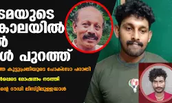 ഹോട്ടലുടമയുടെ അരുംകൊലയില്‍ കൂടുതല്‍ വിവരങ്ങള്‍ പുറത്ത്