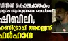 താന് ആരെയും കൊന്നിട്ടില്ല; എല്ലാം ചെയ്തത് ഷിബിലിയും ആഷിഖൂം ചേര്ന്നെന്ന് ഫര്ഹാന താന് ആരെയും കൊന്നിട്ടില്ല; എല്ലാം ചെയ്തത് ഷിബിലിയും ആഷിഖൂം ചേര്ന്നെന്ന് ഫര്ഹാന