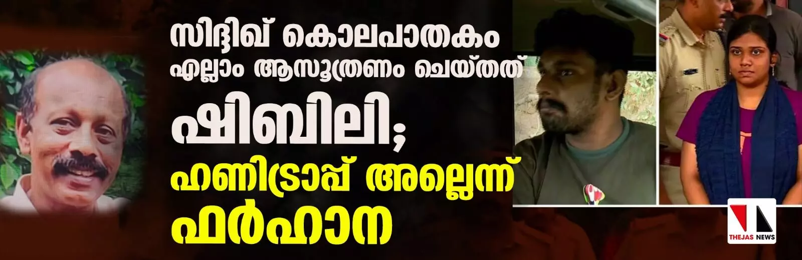 താന് ആരെയും കൊന്നിട്ടില്ല; എല്ലാം ചെയ്തത് ഷിബിലിയും ആഷിഖൂം ചേര്ന്നെന്ന് ഫര്ഹാന താന് ആരെയും കൊന്നിട്ടില്ല; എല്ലാം ചെയ്തത് ഷിബിലിയും ആഷിഖൂം ചേര്ന്നെന്ന് ഫര്ഹാന