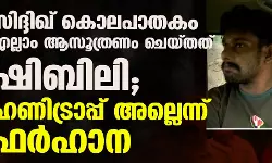 താന് ആരെയും കൊന്നിട്ടില്ല; എല്ലാം ചെയ്തത് ഷിബിലിയും ആഷിഖൂം ചേര്ന്നെന്ന് ഫര്ഹാന താന് ആരെയും കൊന്നിട്ടില്ല; എല്ലാം ചെയ്തത് ഷിബിലിയും ആഷിഖൂം ചേര്ന്നെന്ന് ഫര്ഹാന