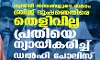 ഗുസ്തി താരങ്ങളുടെ സമരം; ബ്രിജ് ഭൂഷണെതിരെ തെളിവില്ല; പ്രതിയെ ന്യായീകരിച്ച് ഡല്ഹി പോലിസ് ഗുസ്തി താരങ്ങളുടെ സമരം; ബ്രിജ് ഭൂഷണെതിരെ തെളിവില്ല; പ്രതിയെ ന്യായീകരിച്ച് ഡല്ഹി പോലിസ്