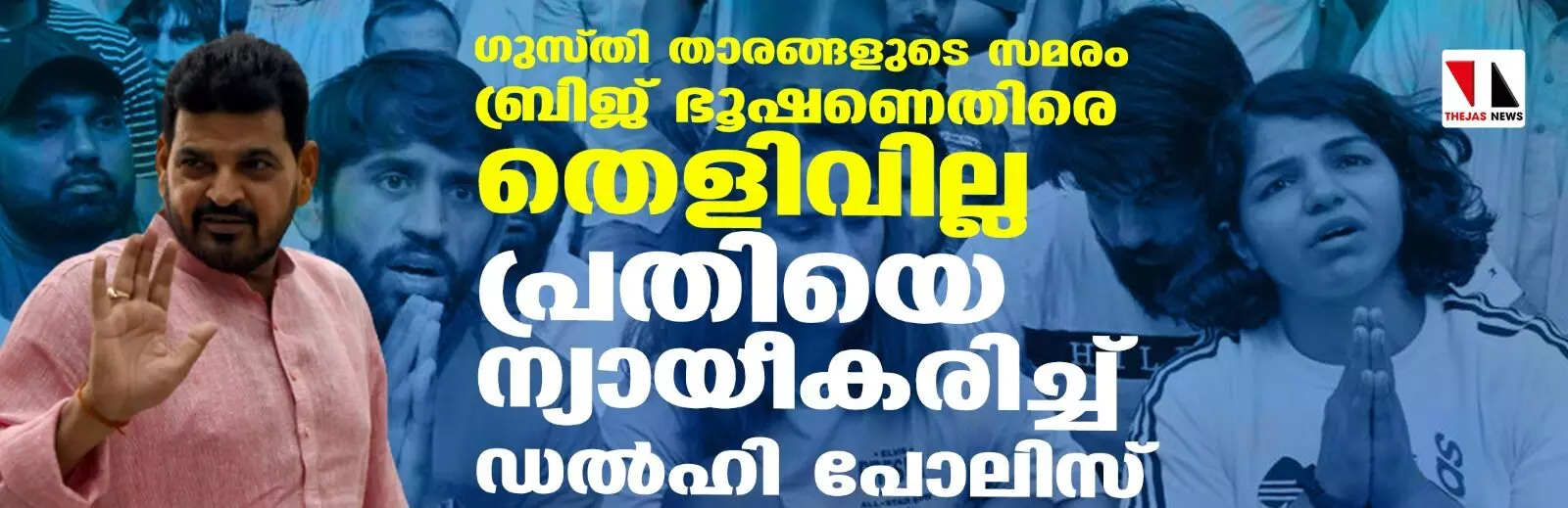 ഗുസ്തി താരങ്ങളുടെ സമരം; ബ്രിജ് ഭൂഷണെതിരെ തെളിവില്ല; പ്രതിയെ ന്യായീകരിച്ച് ഡല്ഹി പോലിസ് ഗുസ്തി താരങ്ങളുടെ സമരം; ബ്രിജ് ഭൂഷണെതിരെ തെളിവില്ല; പ്രതിയെ ന്യായീകരിച്ച് ഡല്ഹി പോലിസ്
