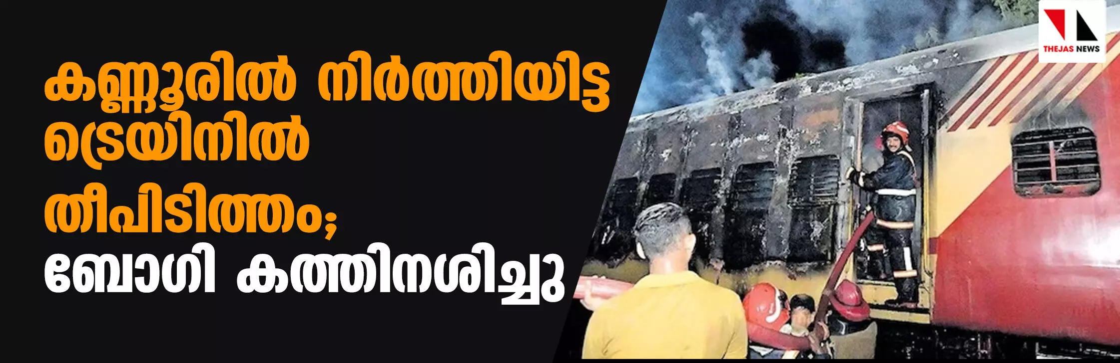 കണ്ണൂരില്‍ നിര്‍ത്തിയിട്ട ട്രെയിനില്‍ ദുരൂഹസാഹചര്യത്തില്‍ തീപിടിത്തം; ബോഗി കത്തിനശിച്ചു