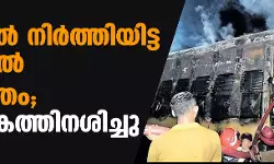 കണ്ണൂരില്‍ നിര്‍ത്തിയിട്ട ട്രെയിനില്‍ ദുരൂഹസാഹചര്യത്തില്‍ തീപിടിത്തം; ബോഗി കത്തിനശിച്ചു