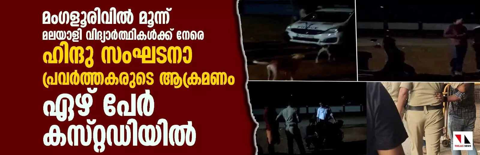 മംഗളൂരുവില്‍ മലയാളി വിദ്യാര്‍ഥികള്‍ക്കു നേരെ ആക്രമണം; ഏഴ് ഹിന്ദുത്വ സംഘടനാ പ്രവര്‍ത്തകര്‍ കസ്റ്റഡിയില്‍