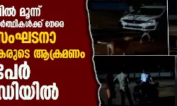 മംഗളൂരുവില്‍ മലയാളി വിദ്യാര്‍ഥികള്‍ക്കു നേരെ ആക്രമണം; ഏഴ് ഹിന്ദുത്വ സംഘടനാ പ്രവര്‍ത്തകര്‍ കസ്റ്റഡിയില്‍