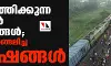 ആവര്ത്തിക്കുന്ന ട്രെയിന് ദുരന്തങ്ങള്; രാജ്യം വിറങ്ങലിച്ച നിമിഷങ്ങള് ആവര്ത്തിക്കുന്ന ട്രെയിന് ദുരന്തങ്ങള്; രാജ്യം വിറങ്ങലിച്ച നിമിഷങ്ങള്