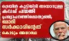 ട്രെയിന് കൂട്ടിയിടി തടയാനുള്ള കവച് പദ്ധതി പ്രഖ്യാപനത്തിലൊതുങ്ങി; മോദി സര്ക്കാരിന്റേത് കൊടും അനാസ്ഥ ട്രെയിന് കൂട്ടിയിടി തടയാനുള്ള കവച് പദ്ധതി പ്രഖ്യാപനത്തിലൊതുങ്ങി; മോദി സര്ക്കാരിന്റേത് കൊടും അനാസ്ഥ