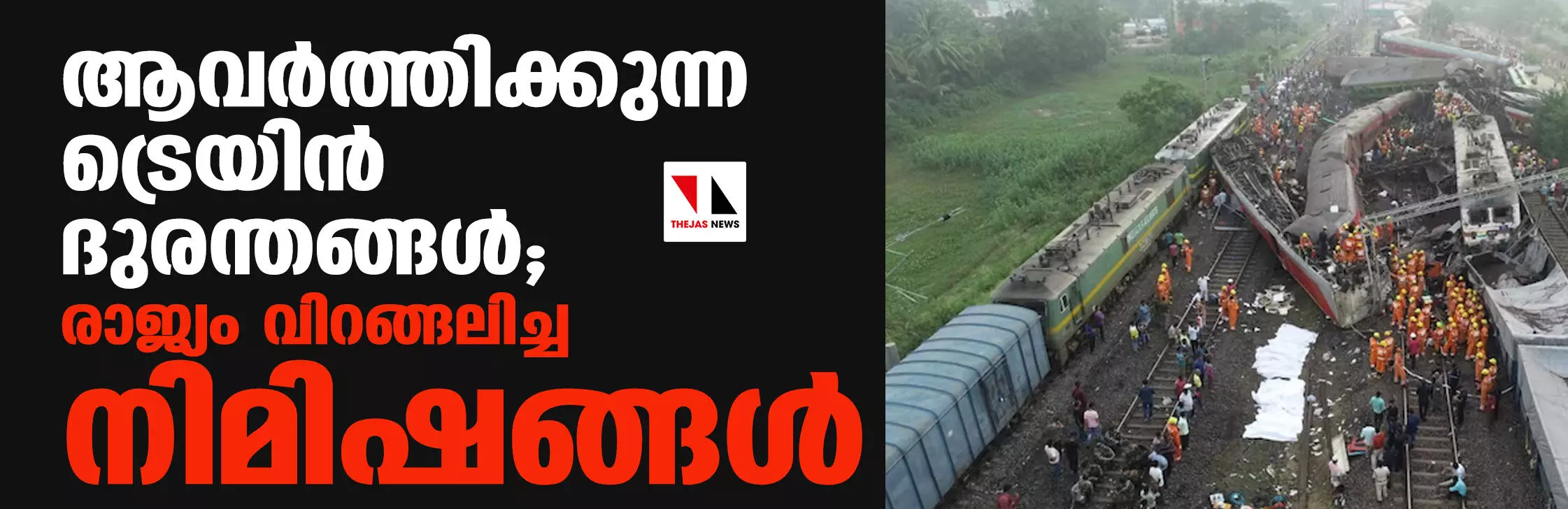 ആവര്ത്തിക്കുന്ന ട്രെയിന് ദുരന്തങ്ങള്; രാജ്യം വിറങ്ങലിച്ച നിമിഷങ്ങള് ആവര്ത്തിക്കുന്ന ട്രെയിന് ദുരന്തങ്ങള്; രാജ്യം വിറങ്ങലിച്ച നിമിഷങ്ങള്