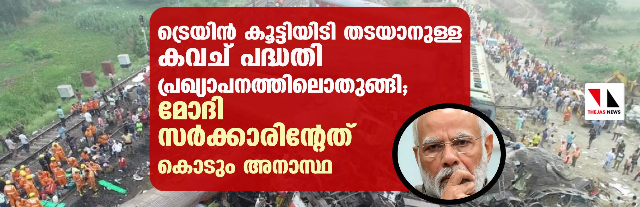 ട്രെയിന്‍ കൂട്ടിയിടി തടയാനുള്ള കവച് പദ്ധതി പ്രഖ്യാപനത്തിലൊതുങ്ങി; മോദി സര്‍ക്കാരിന്റേത്   കൊടും അനാസ്ഥ