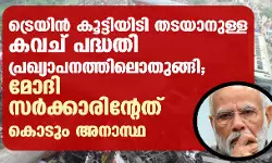 ട്രെയിന്‍ കൂട്ടിയിടി തടയാനുള്ള കവച് പദ്ധതി പ്രഖ്യാപനത്തിലൊതുങ്ങി; മോദി സര്‍ക്കാരിന്റേത്   കൊടും അനാസ്ഥ
