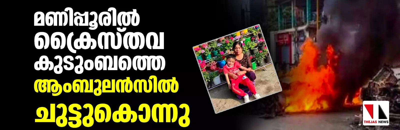 മണിപ്പൂരില്‍ ക്രൈസ്തവ  കുടുംബത്തെ ആംബുലന്‍സില്‍ ചുട്ടുകൊന്നു