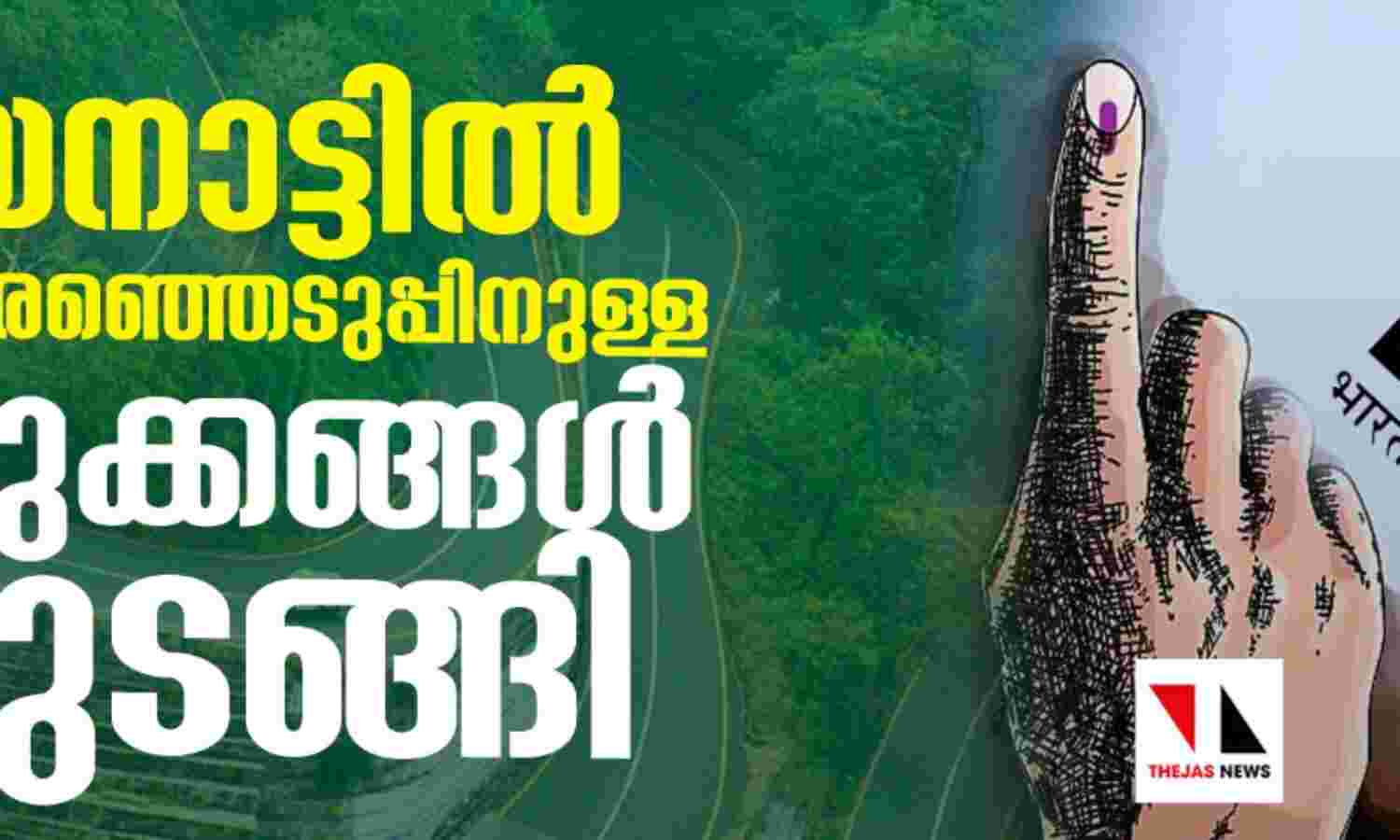 വയനാട്ടില് ഉപതിരഞ്ഞെടുപ്പിനുള്ള ഒരുക്കങ്ങള് തുടങ്ങി വയനാട്ടില് ഉപതിരഞ്ഞെടുപ്പിനുള്ള ഒരുക്കങ്ങള് തുടങ്ങി