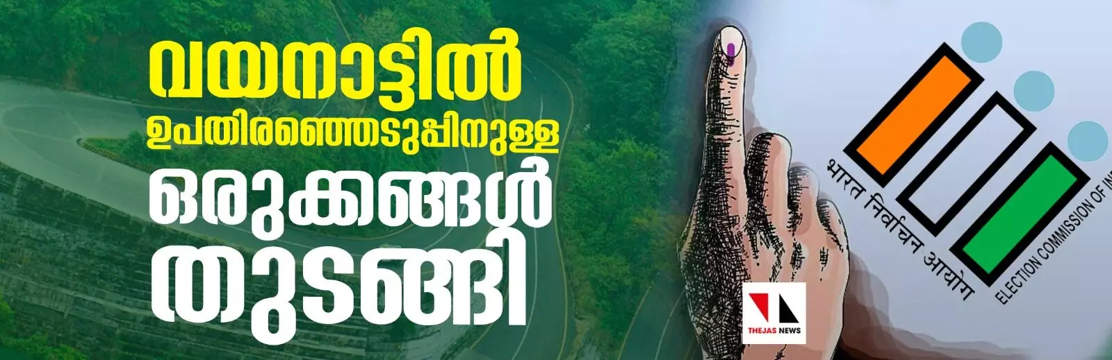 വയനാട്ടില് ഉപതിരഞ്ഞെടുപ്പിനുള്ള ഒരുക്കങ്ങള് തുടങ്ങി വയനാട്ടില് ഉപതിരഞ്ഞെടുപ്പിനുള്ള ഒരുക്കങ്ങള് തുടങ്ങി