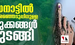 വയനാട്ടില്‍ ഉപതിരഞ്ഞെടുപ്പിനുള്ള ഒരുക്കങ്ങള്‍ തുടങ്ങി