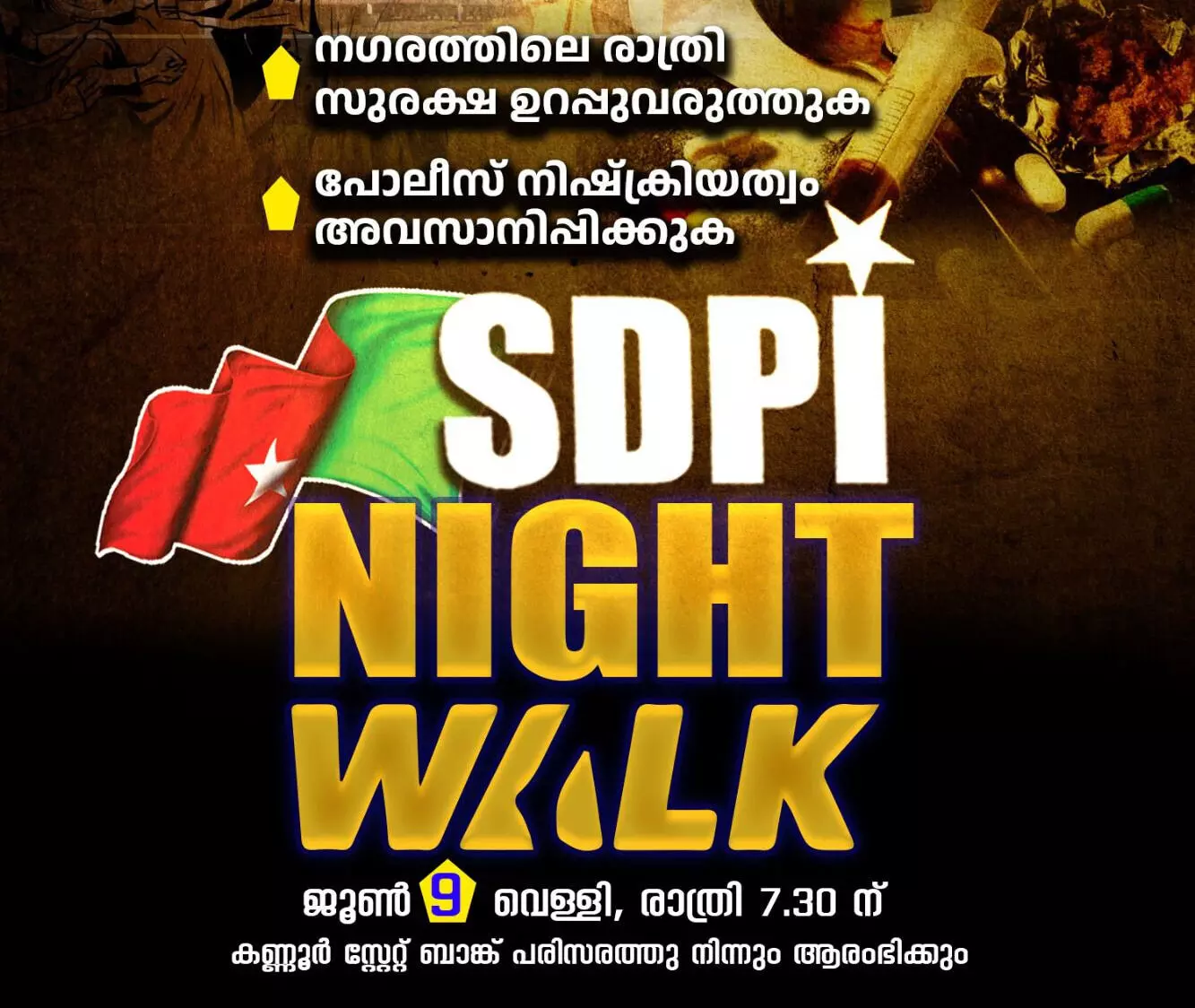 നഗരത്തിലെ രാത്രികാല സുരക്ഷ ഉറപ്പുവരുത്തുക; കണ്ണൂരില് നാളെ എസ് ഡിപിഐ നൈറ്റ് വാക്ക് നഗരത്തിലെ രാത്രികാല സുരക്ഷ ഉറപ്പുവരുത്തുക; കണ്ണൂരില് നാളെ എസ് ഡിപിഐ നൈറ്റ് വാക്ക്