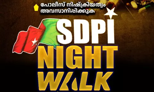 നഗരത്തിലെ രാത്രികാല സുരക്ഷ ഉറപ്പുവരുത്തുക; കണ്ണൂരില്‍ നാളെ എസ് ഡിപിഐ നൈറ്റ് വാക്ക്
