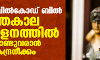 ഏക സിവില്കോഡ് ബില് ശീതകാല സമ്മേളനത്തില് കൊണ്ടുവരാന് കേന്ദ്രനീക്കം ഏക സിവില്കോഡ് ബില് ശീതകാല സമ്മേളനത്തില് കൊണ്ടുവരാന് കേന്ദ്രനീക്കം