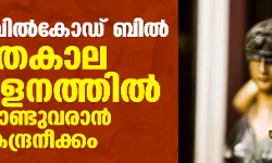 ഏക സിവില്‍കോഡ് ബില്‍ ശീതകാല സമ്മേളനത്തില്‍ കൊണ്ടുവരാന്‍ കേന്ദ്രനീക്കം