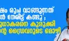 10 ലക്ഷം രൂപ വാങ്ങുന്നത് ഞാന് നേരിട്ട് കണ്ടു; കെ സുധാകരനെ കുരുക്കി മോന്സന്റെ ഡ്രൈവറുടെ മൊഴി 10 ലക്ഷം രൂപ വാങ്ങുന്നത് ഞാന് നേരിട്ട് കണ്ടു; കെ സുധാകരനെ കുരുക്കി മോന്സന്റെ ഡ്രൈവറുടെ മൊഴി