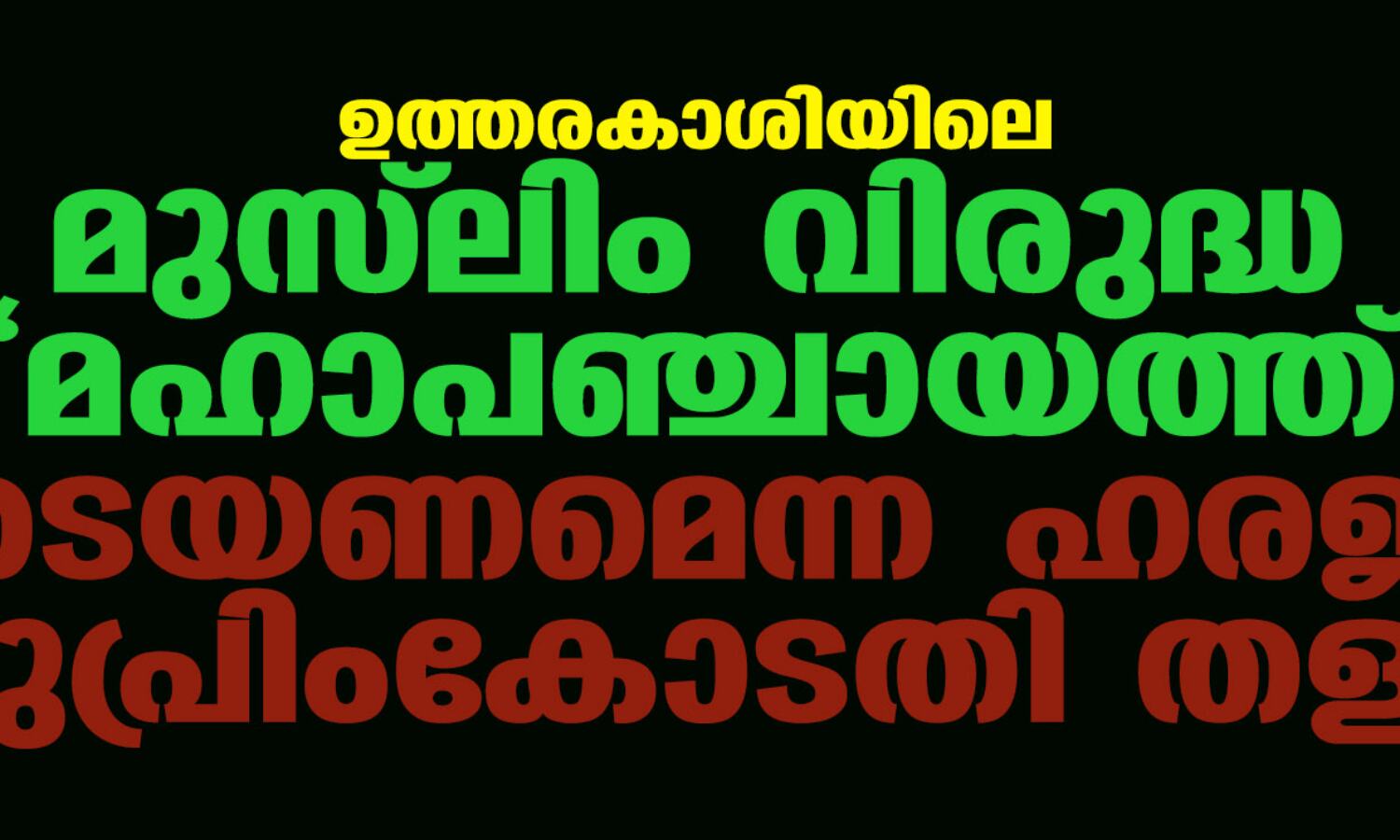 ഉത്തരകാശിയിലെ മുസ് ലിം വിരുദ്ധ മഹാപഞ്ചായത്ത് തടയണമെന്ന ഹരജി സുപ്രിംകോടതി തള്ളി ഉത്തരകാശിയിലെ മുസ് ലിം വിരുദ്ധ മഹാപഞ്ചായത്ത് തടയണമെന്ന ഹരജി സുപ്രിംകോടതി തള്ളി