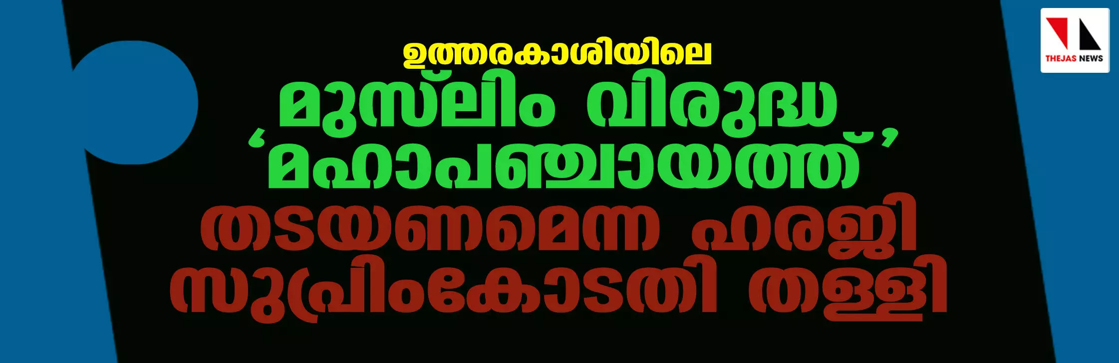 ഉത്തരകാശിയിലെ മുസ് ലിം വിരുദ്ധ മഹാപഞ്ചായത്ത് തടയണമെന്ന ഹരജി സുപ്രിംകോടതി തള്ളി