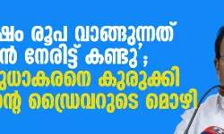 10 ലക്ഷം രൂപ വാങ്ങുന്നത് ഞാന്‍ നേരിട്ട് കണ്ടു; കെ സുധാകരനെ കുരുക്കി മോന്‍സന്റെ ഡ്രൈവറുടെ മൊഴി