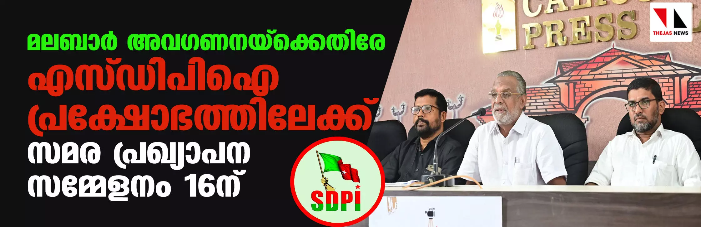 മലബാര് അവഗണനയ്ക്കെതിരേ എസ് ഡിപിഐ പ്രക്ഷോഭത്തിലേക്ക്; സമര പ്രഖ്യാപന സമ്മേളനം 16ന് മലബാര് അവഗണനയ്ക്കെതിരേ എസ് ഡിപിഐ പ്രക്ഷോഭത്തിലേക്ക്; സമര പ്രഖ്യാപന സമ്മേളനം 16ന്