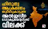 ഹിന്ദുത്വ ആക്രമണം തുറന്നുകാട്ടിയ അല്‍ജസീറ ഡോക്യുമെന്ററിക്ക് വിലക്ക്