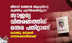 ഗിന്നസ് സത്താര്‍ ആദൂരിന്റെ കുഞ്ഞു പുസ്തകങ്ങളുടെ സൗജന്യ വിതരണത്തിന് ഒന്നര പതിറ്റാണ്ട്