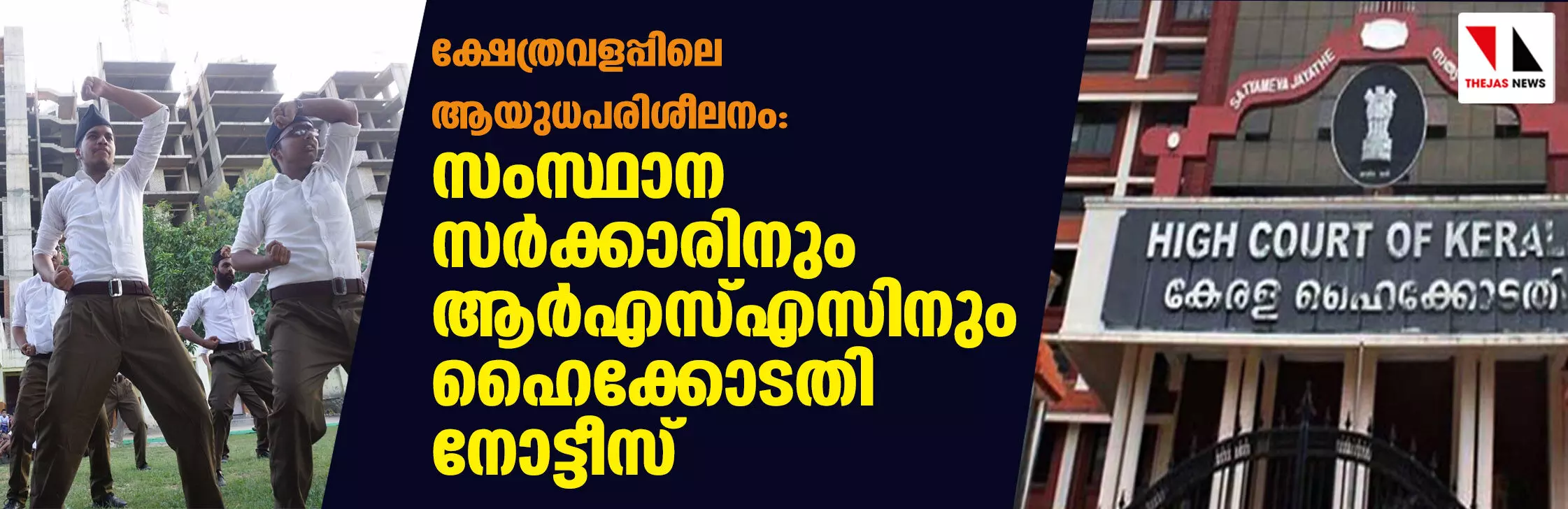 ക്ഷേത്രവളപ്പിലെ ആയുധപരിശീലനം: സംസ്ഥാന സര്ക്കാരിനും ആര്എസ്എസിനും ഹൈക്കോടതി നോട്ടീസ് ക്ഷേത്രവളപ്പിലെ ആയുധപരിശീലനം: സംസ്ഥാന സര്ക്കാരിനും ആര്എസ്എസിനും ഹൈക്കോടതി നോട്ടീസ്