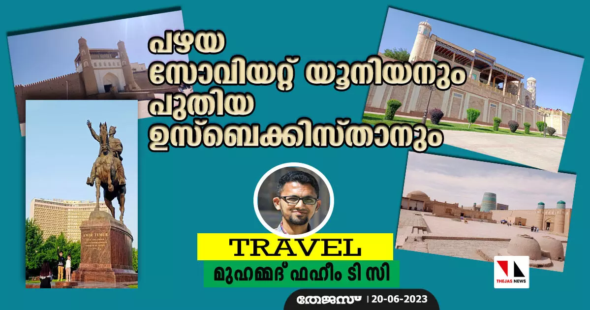 പഴയ സോവിയറ്റ് യൂനിയനും പുതിയ ഉസ്ബെക്കിസ്താനും പഴയ സോവിയറ്റ് യൂനിയനും പുതിയ ഉസ്ബെക്കിസ്താനും