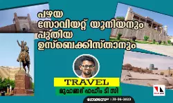 പഴയ സോവിയറ്റ് യൂനിയനും പുതിയ ഉസ്‌ബെക്കിസ്താനും