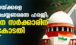 തെരുവ് നായ്ക്കളെ ദയാവധം ചെയ്യണമെന്ന ഹരജി;  സംസ്ഥാന സര്‍ക്കാരിന് സുപ്രിംകോടതി നോട്ടീസ്
