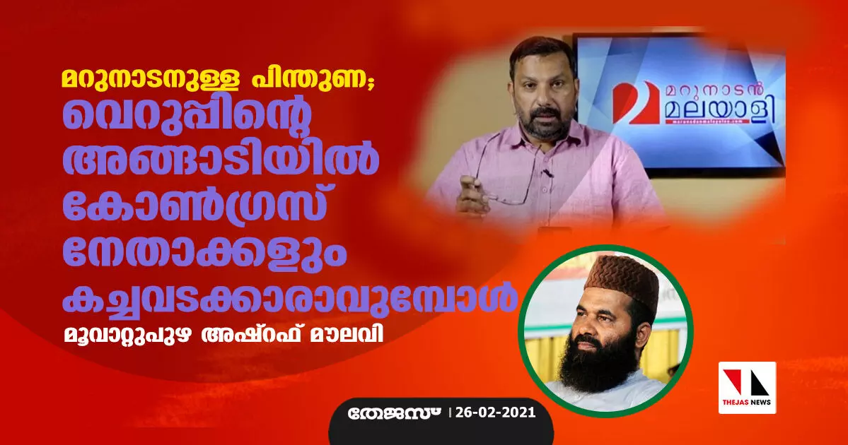 മറുനാടനുള്ള പിന്തുണ; വെറുപ്പിന്റെ അങ്ങാടിയില്‍ കോണ്‍ഗ്രസ് നേതാക്കളും കച്ചവടക്കാരാവുമ്പോള്‍...